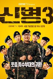 New Recruit Season 3 (2025)