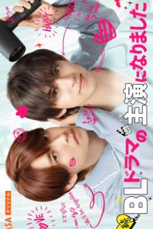 I Became the Main Role of a BL Drama Season 2
